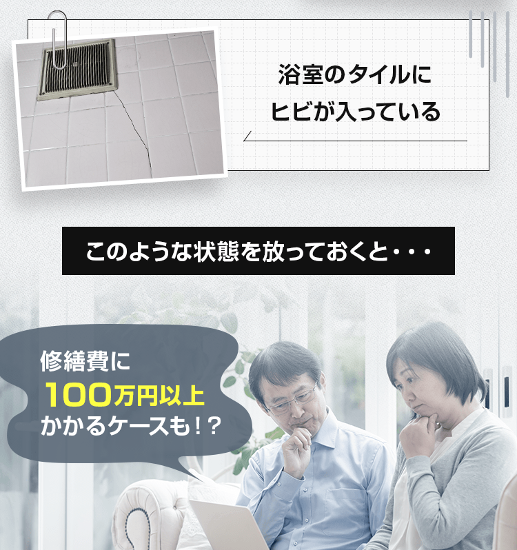 このような状態を放っておくと…修繕費に100万円以上かかるケースも!?