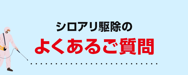 シロアリ駆除のよくあるご質問