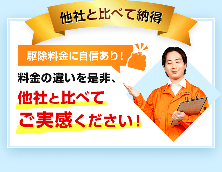 料金の違いを是非、他社と比べてご実感ください