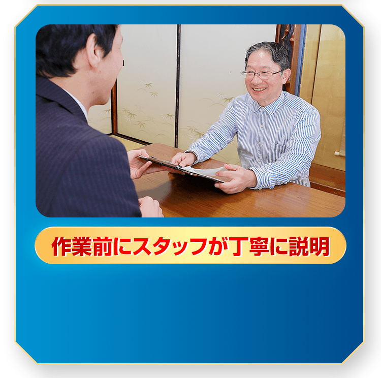 作業前にスタッフが丁寧に説明
