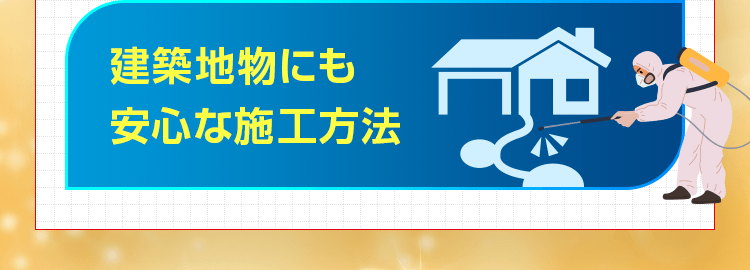 建築地物にも安心な施工方法
