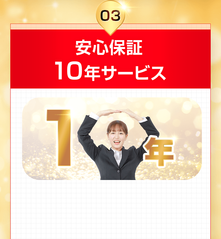 安心保障10年サービス