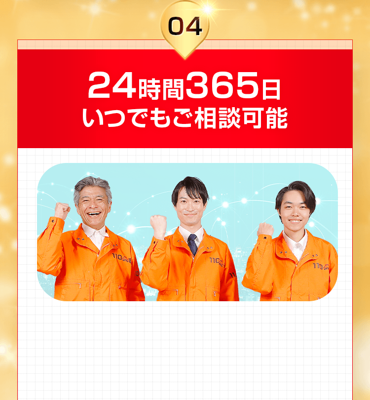 24時間365日いつでもご相談可能